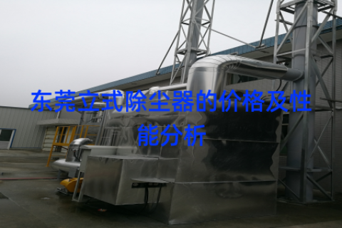 东莞立式除尘器的价格及性能分析