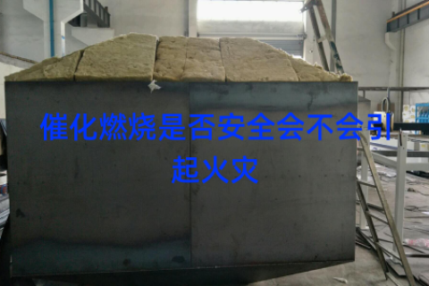 催化燃烧是否安全会不会引起火灾