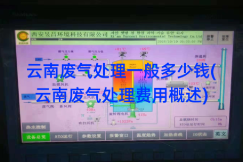 云南废气处理一般多少钱(云南废气处理费用概述)