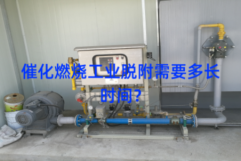 催化燃烧工业脱附需要多长时间？