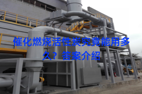 催化燃烧活性炭究竟能用多久？答案介绍