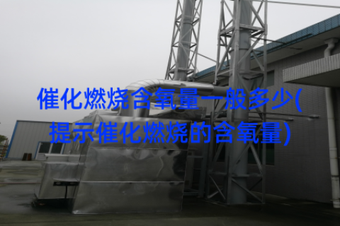 催化燃烧含氧量一般多少(提示催化燃烧的含氧量)