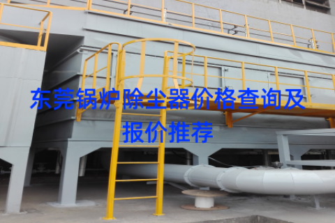 东莞锅炉除尘器价格查询及报价推荐