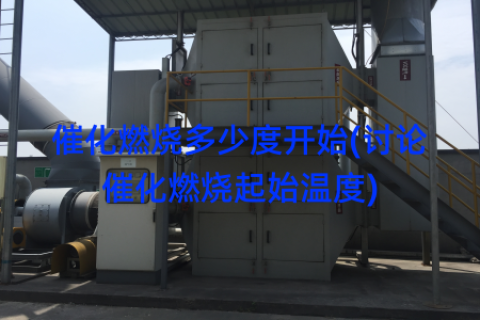 催化燃烧多少度开始(讨论催化燃烧起始温度)