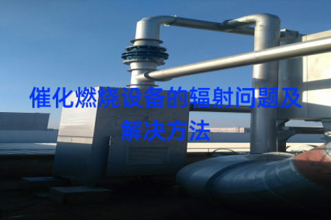 催化燃烧设备的辐射问题及解决方法