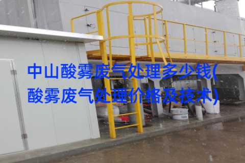 中山酸雾废气处理多少钱(酸雾废气处理价格及技术)