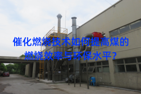 催化燃烧技术如何提高煤的燃烧效率与环保水平？