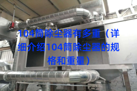 104筒除尘器有多重（详细介绍104筒除尘器的规格和重量）