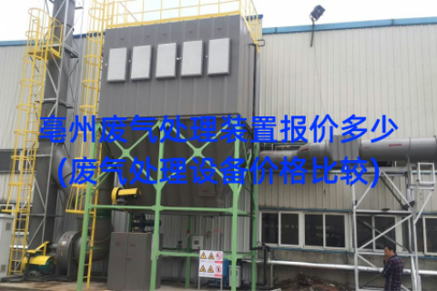 亳州废气处理装置报价多少(废气处理设备价格比较)