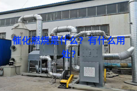 催化燃烧是什么？有什么用处？