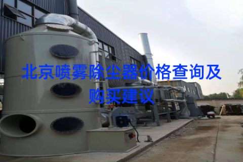 北京喷雾除尘器价格查询及购买建议