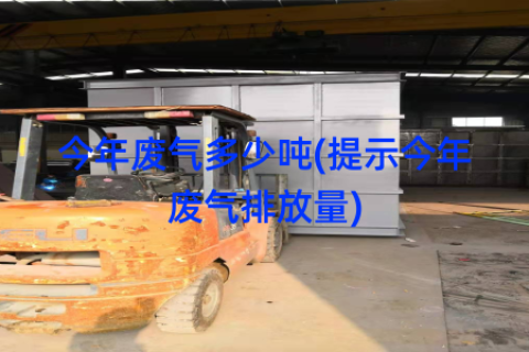 今年废气多少吨(提示今年废气排放量)