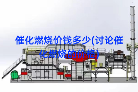 催化燃烧价钱多少(讨论催化燃烧的价格)