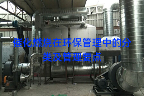 催化燃烧在环保管理中的分类及管理要点