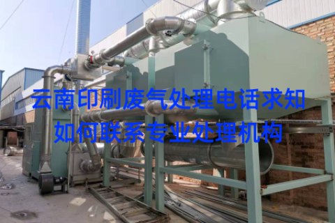 云南印刷废气处理电话求知如何联系专业处理机构