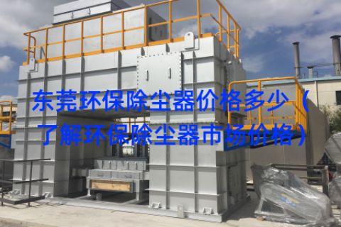 东莞环保除尘器价格多少（了解环保除尘器市场价格）