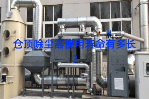 仓顶除尘器使用寿命有多长？