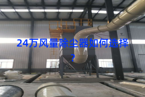 24万风量除尘器如何选择？
