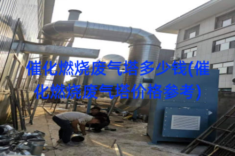 催化燃烧废气塔多少钱(催化燃烧废气塔价格参考)
