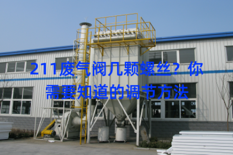 211废气阀几颗螺丝？你需要知道的调节方法