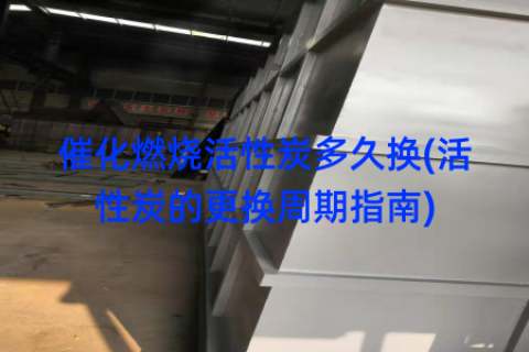 催化燃烧活性炭多久换(活性炭的更换周期指南)
