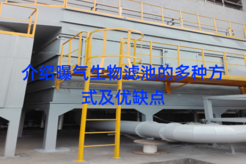 介绍曝气生物滤池的多种方式及优缺点