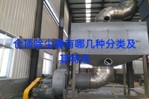 仓顶除尘器有哪几种分类及其特点