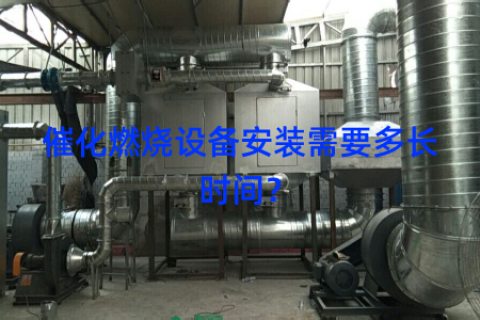 催化燃烧设备安装需要多长时间？