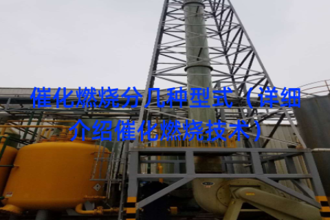 催化燃烧分几种型式（详细介绍催化燃烧技术）