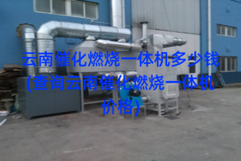 云南催化燃烧一体机多少钱(查询云南催化燃烧一体机价格)