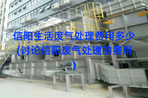 信阳生活废气处理费用多少(讨论信阳废气处理的费用)