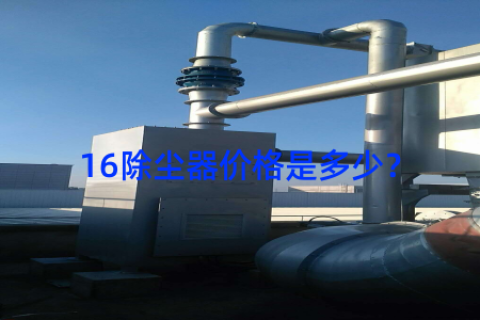 16除尘器价格是多少？