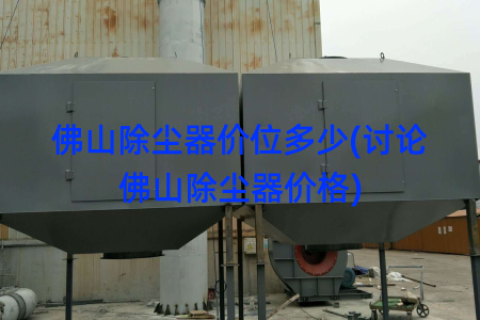 佛山除尘器价位多少(讨论佛山除尘器价格)