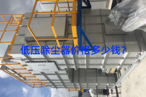 低压除尘器价格多少钱？