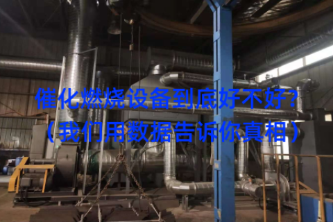 催化燃烧设备到底好不好？（我们用数据告诉你真相）