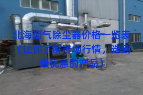 北海烟气除尘器价格一览表（让你了解市场行情，选到最优惠的产品）
