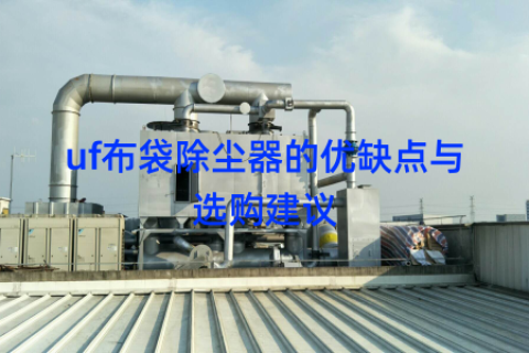 uf布袋除尘器的优缺点与选购建议