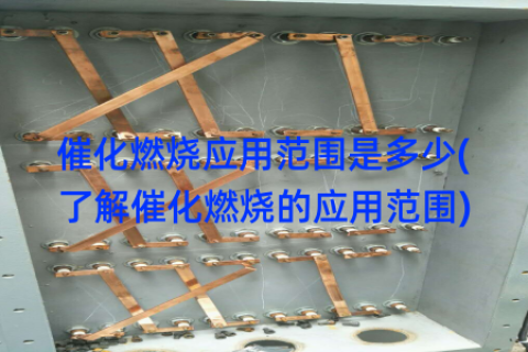 催化燃烧应用范围是多少(了解催化燃烧的应用范围)