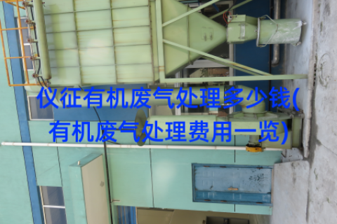 仪征有机废气处理多少钱(有机废气处理费用一览)