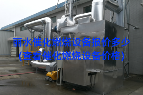 丽水催化燃烧设备报价多少(查看催化燃烧设备价格)