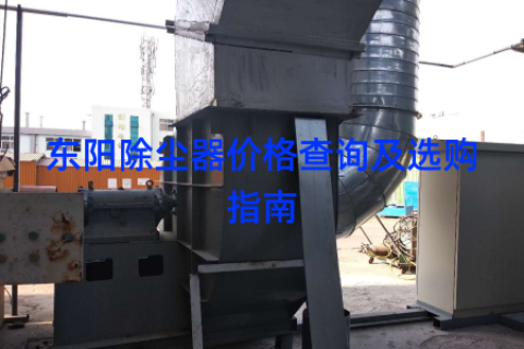 东阳除尘器价格查询及选购指南
