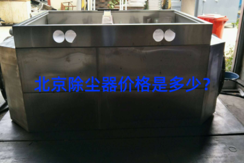 北京除尘器价格是多少？
