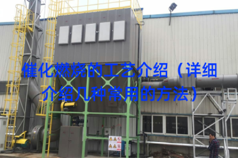 催化燃烧的工艺介绍（详细介绍几种常用的方法）