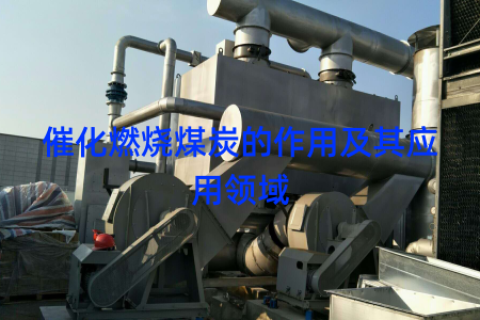 催化燃烧煤炭的作用及其应用领域