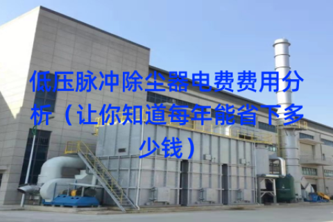 低压脉冲除尘器电费费用分析（让你知道每年能省下多少钱）