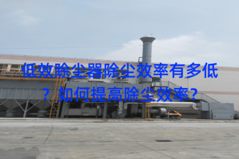 低效除尘器除尘效率有多低？如何提高除尘效率？