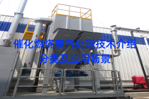 催化燃烧废气处理技术介绍分类及应用场景