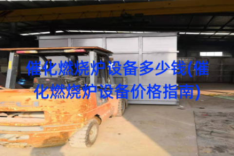 催化燃烧炉设备多少钱(催化燃烧炉设备价格指南)