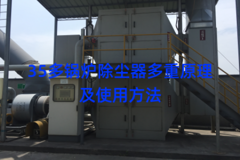 35多锅炉除尘器多重原理及使用方法