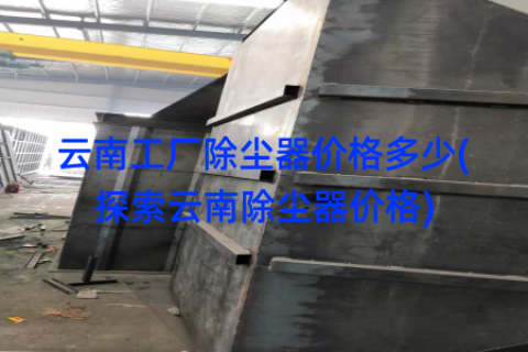 云南工厂除尘器价格多少(探索云南除尘器价格)